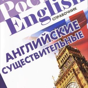 Английские существительные: справочник / (мягк) (Pocket English). Митрошкина Т. (Матица)