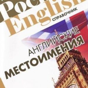Английские местоимения (Pocket English) (м)