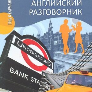 Русско-английский разговорник