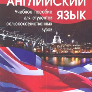 Английский язык: учеб. пособие / Для студентов сельскохозяйственных вузов. (мягк). Веренич Н.И и др. (Матица)
