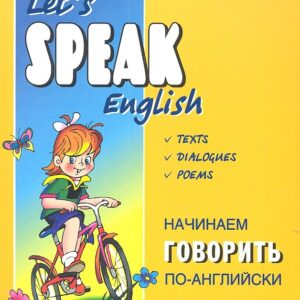 Начинаем говорить по-английски. Let's Speak English. Тексты. Диалоги. Стихи
