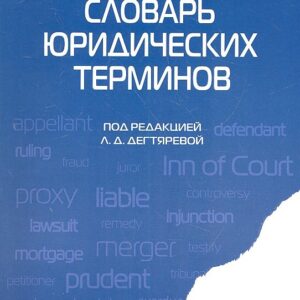 Англо-русский словарь юридических терминов