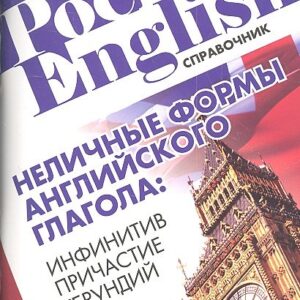 Неличные формы английского глагола: инфинитив, причастие, герундий. Справочник