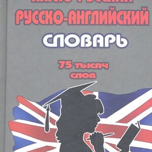 Англо-русский русско-английский словарь. 75 000 слов