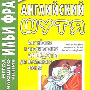 Английский шутя. Английские и американские анекдоты для начального чтения