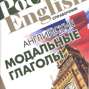 Английские модальные глаголы. Справочник