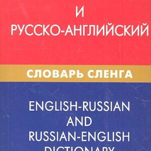 Англо-русский и русско-английский словарь сленга
