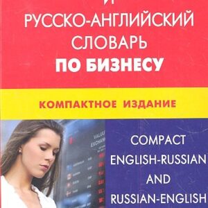Англо-русский и русско-английский словарь по бизнесу. Компактное издание. Свыше 50000 терминов сочетаний