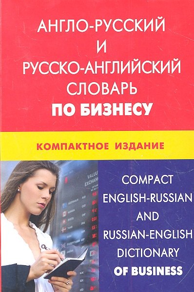 Англо-русский и русско-английский словарь по бизнесу. Компактное издание. Свыше 50000 терминов сочетаний