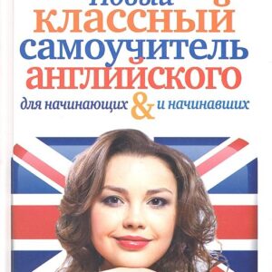 Новый классный самоучитель английского