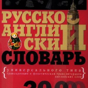 Русско-английский словарь универсального типа