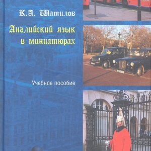 Английский язык в миниатюрах. Учебное пособие