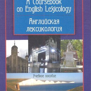 A Coursebook on English Lexicology / Английская лексикология. Учебное пособие
