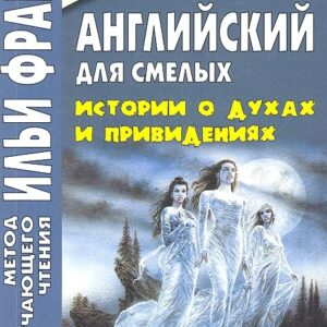 Английский для смелых. Истории о духах и привидениях = Great Ghost Stories
