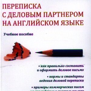 Переписка с деловым партнером на английском языке.Уч.пос.