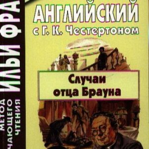 Английский с Г.К. Честертоном Случаи отца Брауна (мМетОбЧтФр) Андреевский (2 вида)