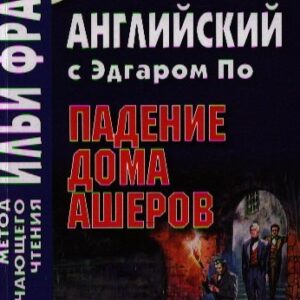 Английский с Эдгаром По. Падение дома Ашеров / Edgar Allan Poe: The Fall of the House of Usher