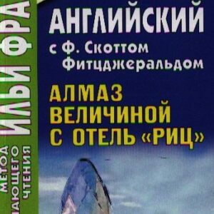 Английский c Ф. Скоттом Фитцджеральдом : Алмаз величиной с отель "Риц" = Francis Scott Fitzgerald. The Diamond as Big as the Ritz / Книга + CD