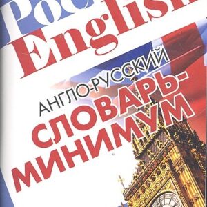 Англо-русский словарь-минимум