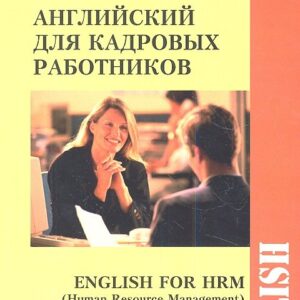 Английский для кадровых работников ( English for HRM (Human Resourse Management))