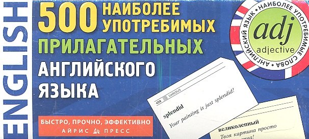 500 наиболее употребимых прилагательных английского языка. 500 карточек для запоминания.