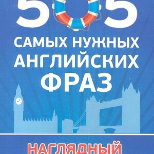 505 самых нужных английских фраз