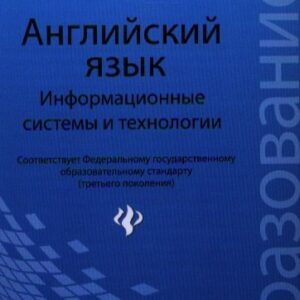 Английский язык: информационные системы и технологии / 2-е изд.