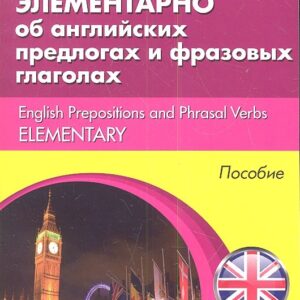 Элементарно об английских предлогах и фразовых глаголах (м) (Modern English) Христорождественская