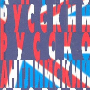 Англо-русский и русско-английский словарь. 100 тысяч слов, словосочетаний и выражений.