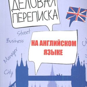 Деловая переписка на английском языке: учебно-справочное пособие