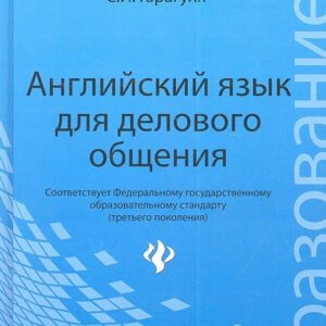 Английский язык для делового общения = Learning Business Communication in English: учеб. пособие