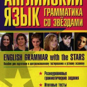Английский язык: грамматика со звездами. English Grammar with the Stars. Пособие для подготовки к централизованному тестированию и устному экзамену