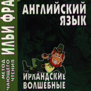 Английский язык. Ирландские волшебные сказки = Irish Fairy Tales