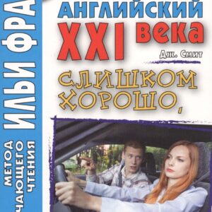Английский XXI века. Дж. Смит. Слишком хорошо, чтобы быть правдой = John W. Cmith. Too Good To Be True
