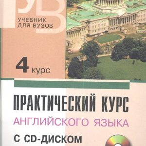 Практический курс английского языка. 4 курс (+CD)