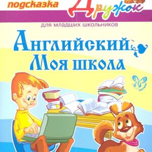 Английский. Моя школа. Книжка - подсказка для младших школьников
