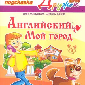 Английский. Мой город. Книжка - подсказка для младших школьников