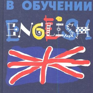 Игры и пьесы в обучении английскому языку. Изд. 2-е