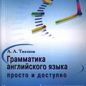 Грамматика английского языка: просто и доступно.Уч.пос.