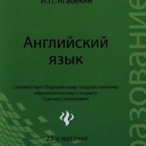 Английский язык / 24-е изд., стер.
