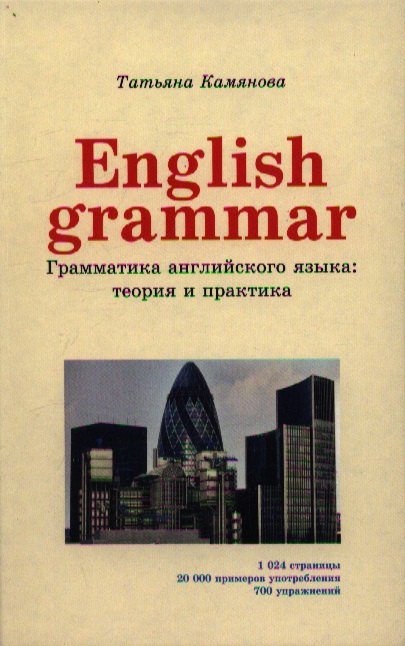 English Grammar. Грамматика английского языка: теория и практика. 2-е издание, исправленное и дополненное