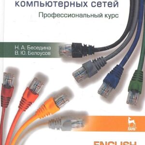 Английский язык для инженеров компьютерных сетей. Профессиональный курс / English for Network Studen
