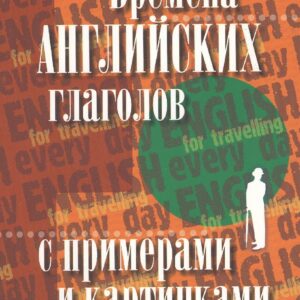 Времена английских глаголов с примерами и картинками.