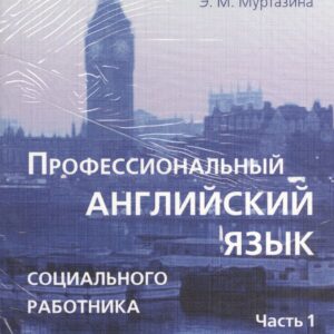 Профессиональный английский язык социального работника. Части 1 и 2 (комплект из 2-х книг в упаковке)