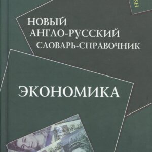 Новый англо-русский словарь-справочник. Экономика