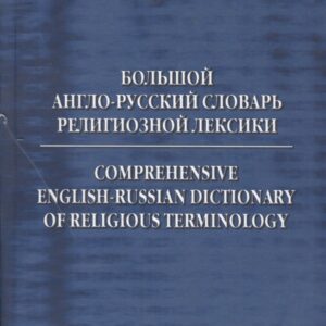 Большой англо-русский словарь религиозной лексики (Азаров)