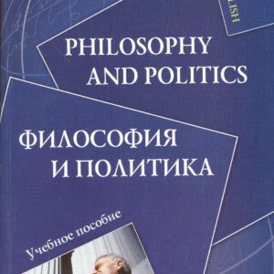 ФЛИНТА Хвостовицкая Philosophy and politics.Философия и политика:Уч.пос.