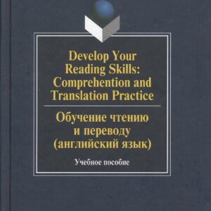 Develop Your Reading Skills: Comprehention and Translation Practice. Обучение чтению и переводу (английский язык): Учеб. пособие