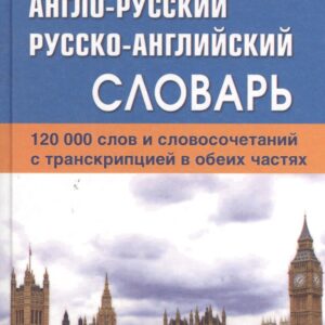 Новейший англо-русский русско-английский словарь. 120 000 слов и словосочетаний с транскрипциейв обоих частях