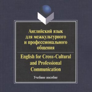 Английский язык для межкультурного и профессионального общения. English for Cross-Cultural and Professional Communication. Учебное пособие. 2-е издание, стереотипное (+CD)
